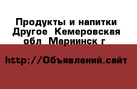 Продукты и напитки Другое. Кемеровская обл.,Мариинск г.